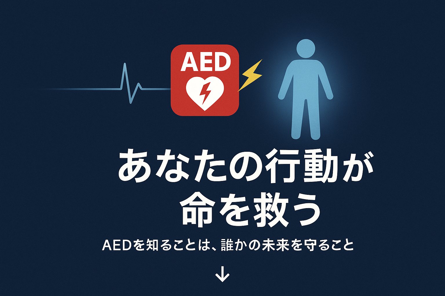 AED大切